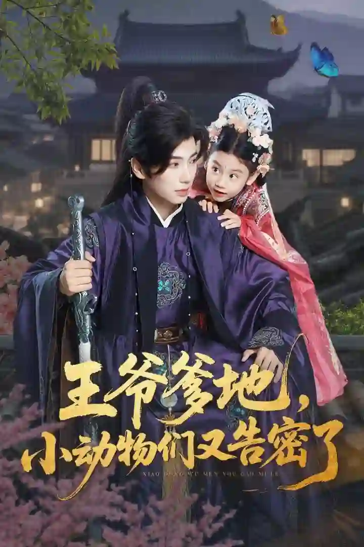 王爷爹地，小动物们又告密了（王爷爹地小动物们又告密了）