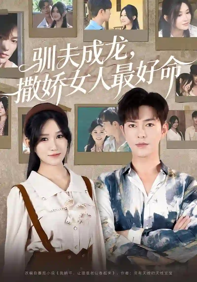 驯夫成龙撒娇女人最好命