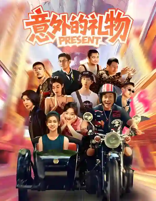 意外的礼物