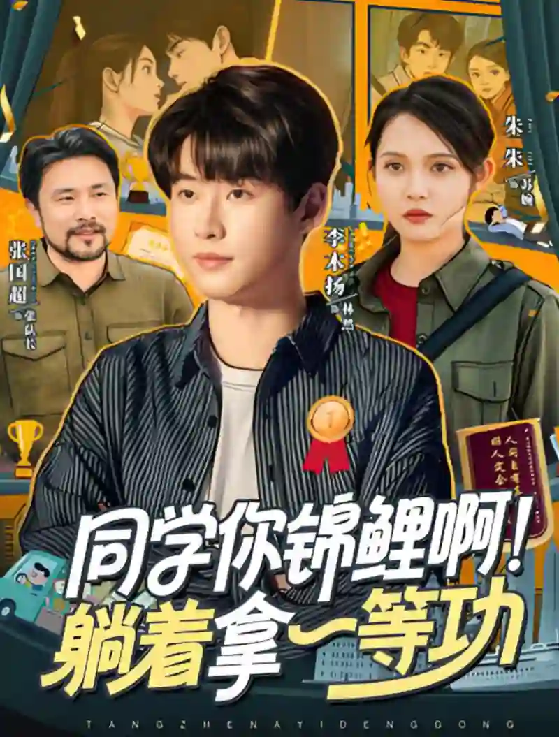 同学你锦鲤啊!躺着拿一等功