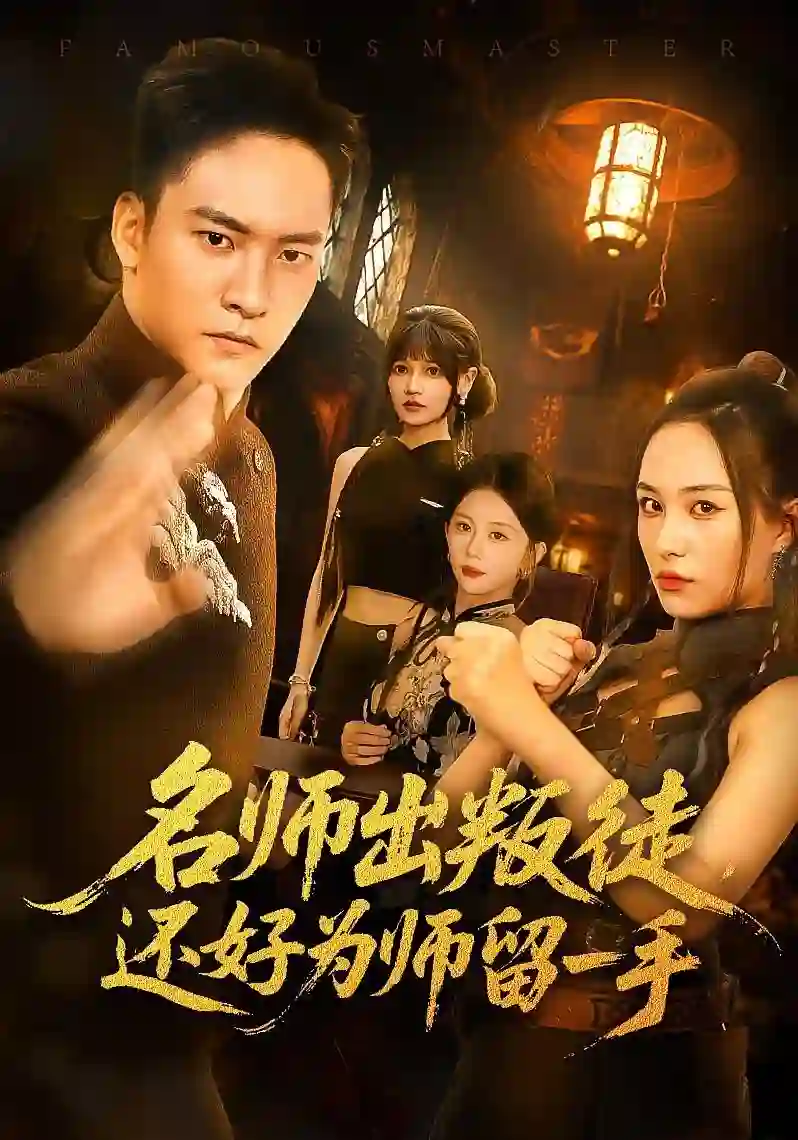 名师出叛徒还好为师留一手