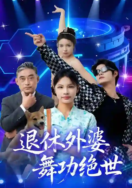 退休外婆,舞功绝世