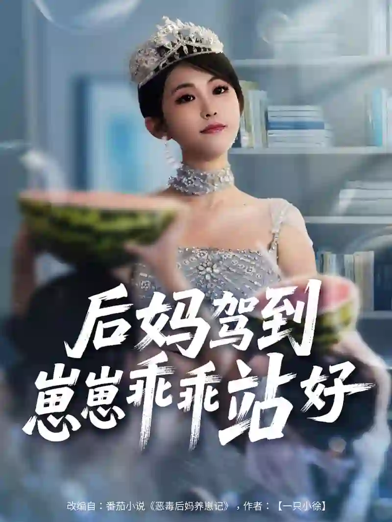 后妈驾到,崽崽乖乖站好(后妈驾到崽崽乖乖站好)