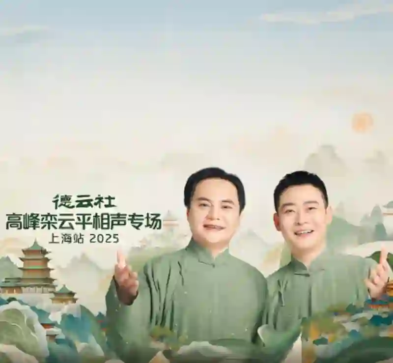 德云社高峰栾云平相声专场上海站
