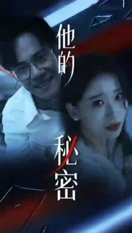 他的秘密 剧情解析