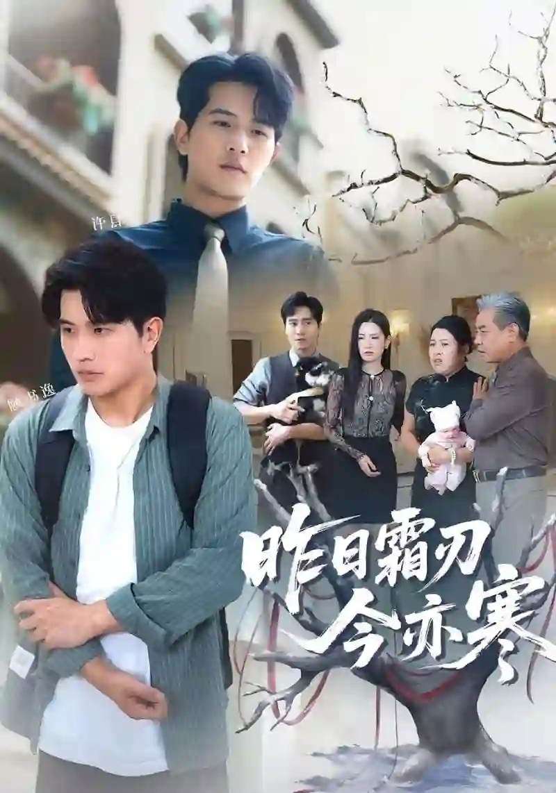 昨日霜刃今亦寒