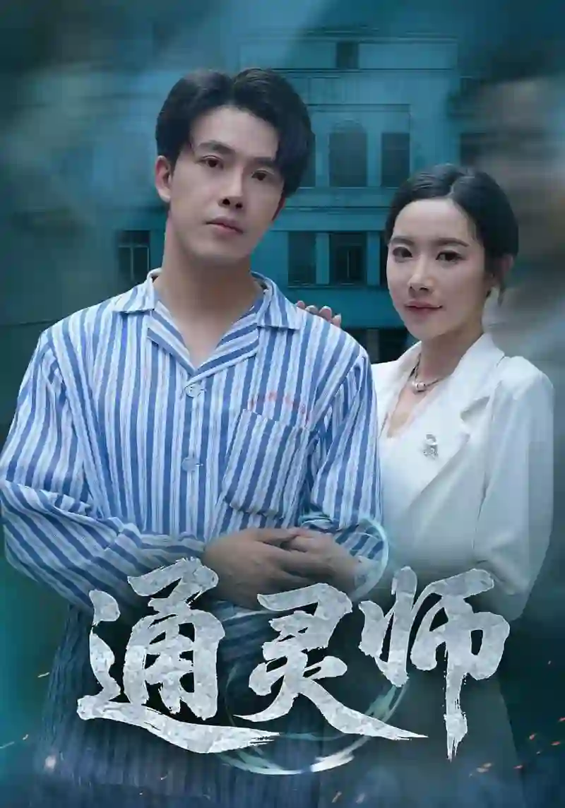 通灵师（精神病院走出的男人）