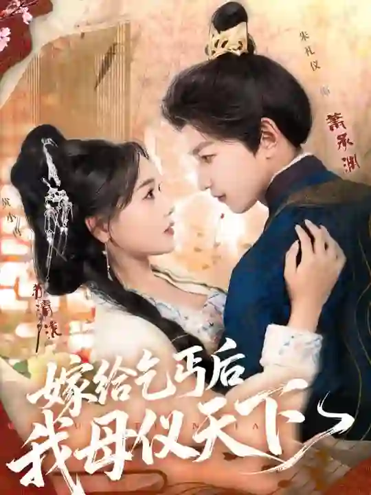 嫁给乞丐后我母仪天下