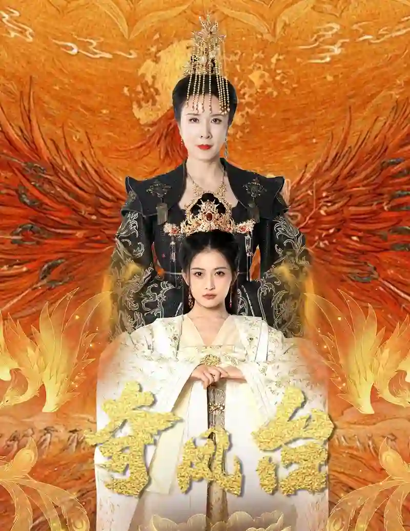 夺凤台(霓凰传)