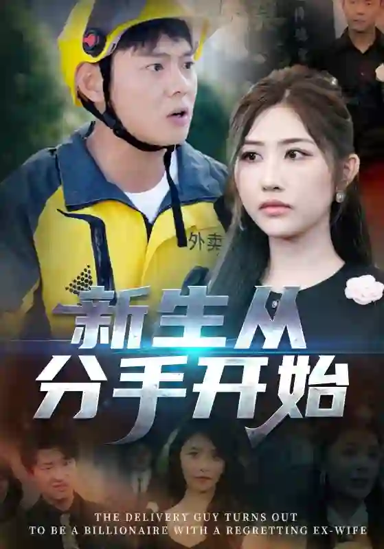 新生从分手开始(白月光悔不当初,如果当初她知道)