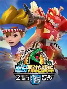 心奇爆龙战车6之魔方变形