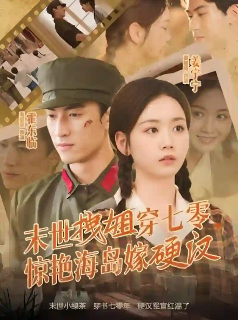 末世拽姐穿七零,惊艳海岛嫁硬汉