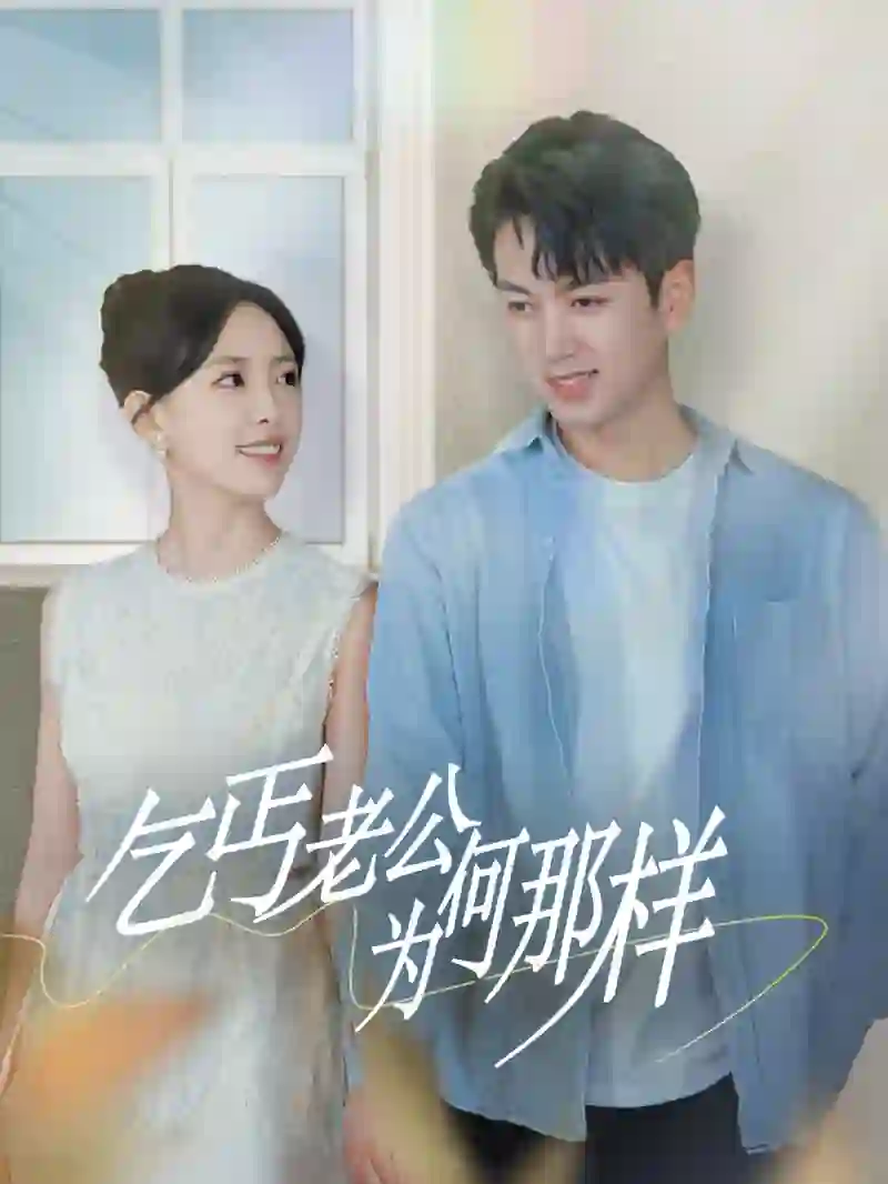 乞丐老公为何那样(逃婚当天我闪婚了乞丐大佬)