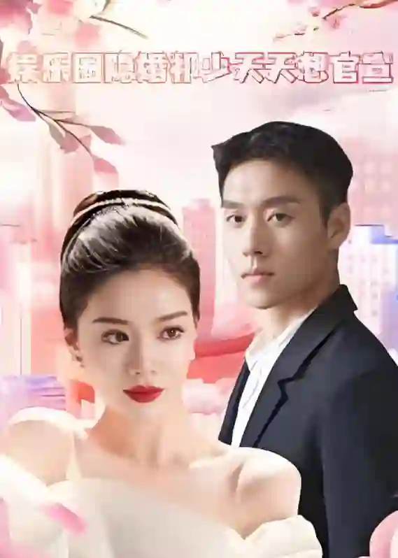 娱乐圈隐婚祁少天天想官宣