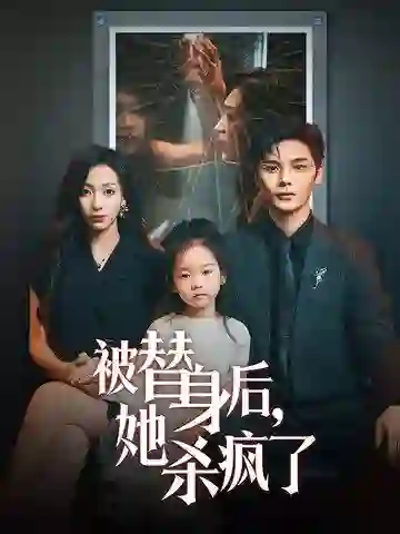 被替身后,她杀疯了