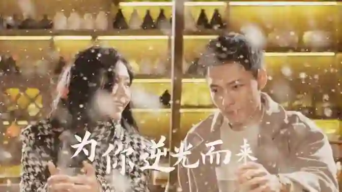 新:为你逆光而来