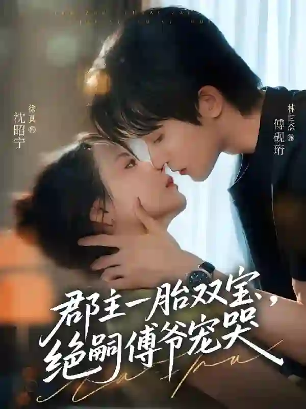 郡主一胎双宝,绝嗣傅爷宠哭