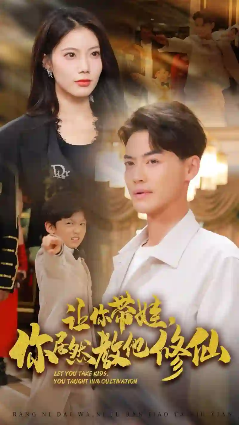 让你带娃,你居然教他修仙