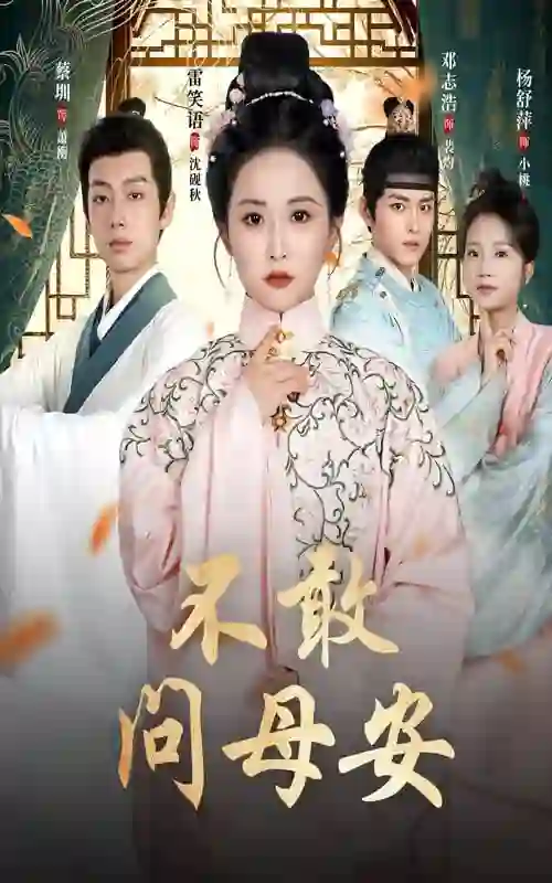 不敢问母安（母亲万福金安）