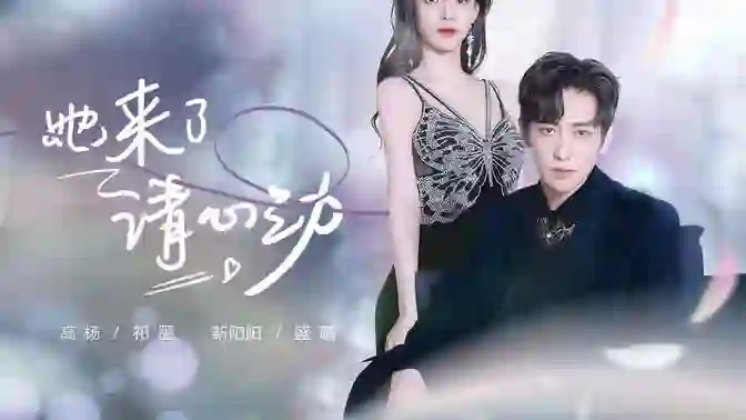 她来了，请心动