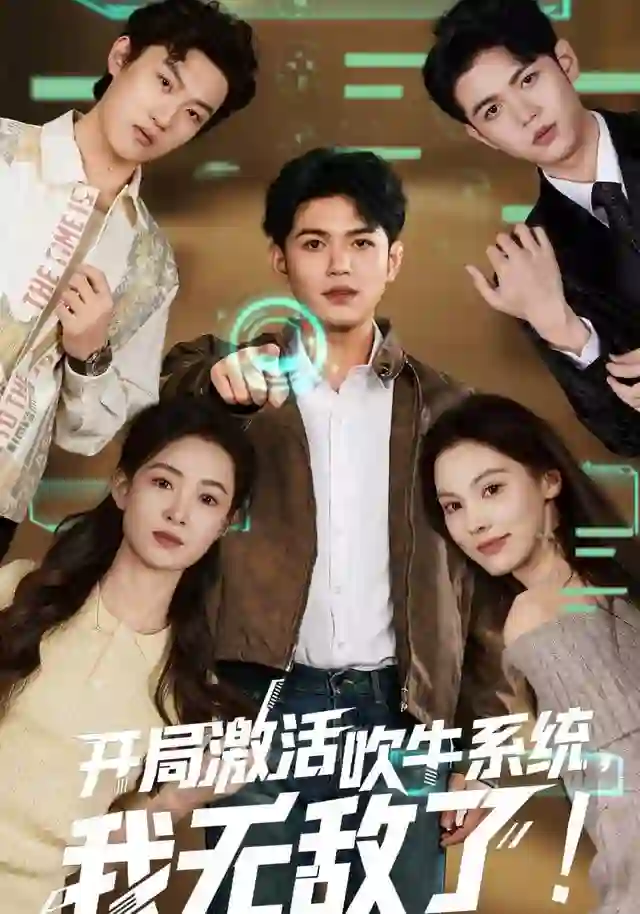 开局激活吹牛系统，我无敌了